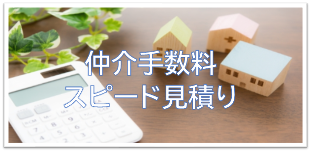仲介手数料スピード見積り